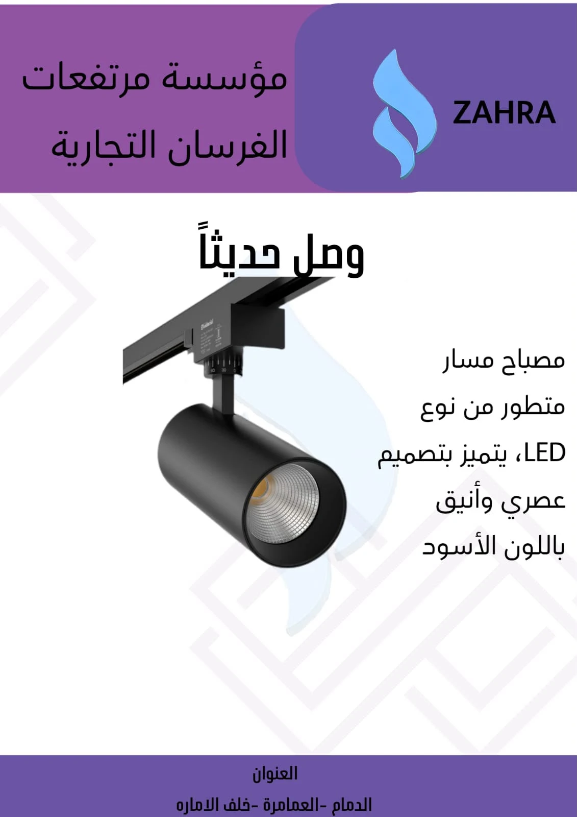 مصباح مسار ليد زهرة